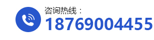 咨询热线：18769004455